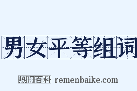 男女平等组词是什么意思的图片